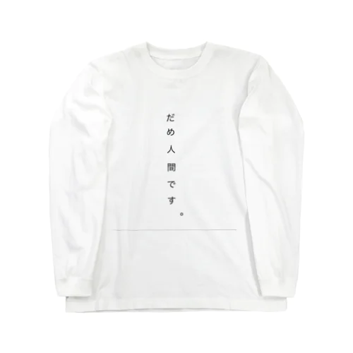 だめ人間です。 Long Sleeve T-Shirt