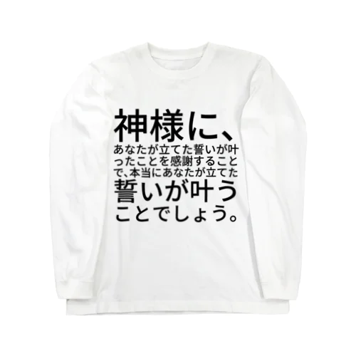 神社に参拝して願いが叶う方法 ロングスリーブTシャツ