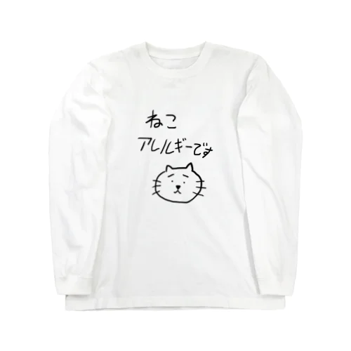 ねこアレルギーです ロングスリーブTシャツ