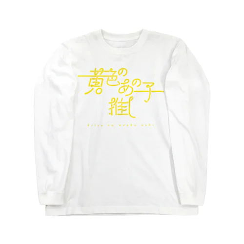 黄色のあの子推し kiiro ロングスリーブTシャツ