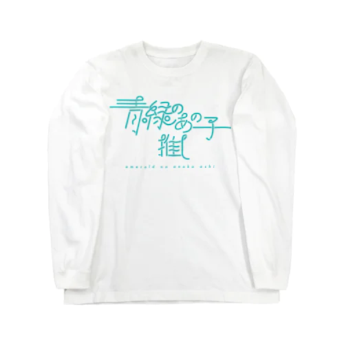 青緑のあの子推し em ロングスリーブTシャツ