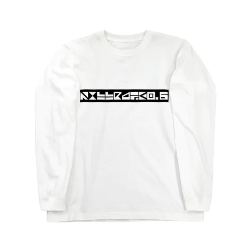 きるれーと0.6 Long Sleeve T-Shirt