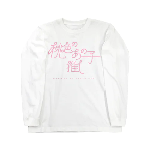 桃色のあの子推し (l)pink ロングスリーブTシャツ