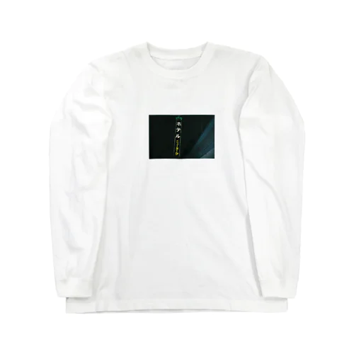 ラブホテル  Long Sleeve T-Shirt