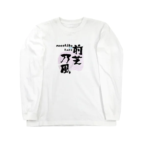 前芝の風 Long Sleeve T-Shirt