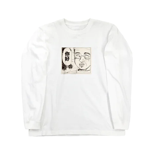 陳さん Long Sleeve T-Shirt