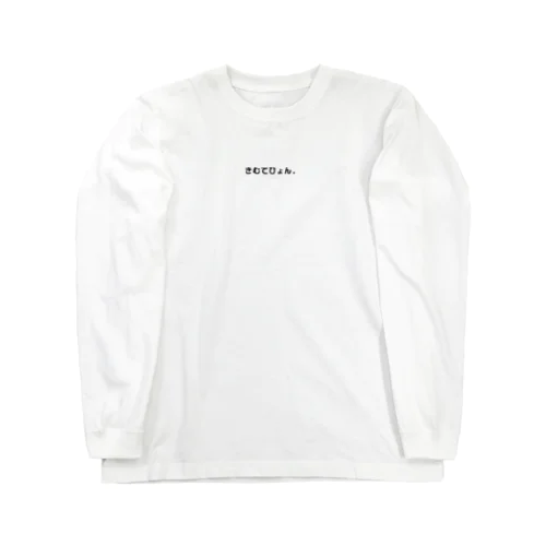 きむてひょん。 Long Sleeve T-Shirt