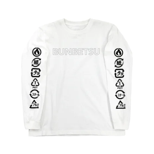 BUNBETSUする人 Long Sleeve T-Shirt