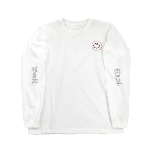 肉まん Long Sleeve T-Shirt