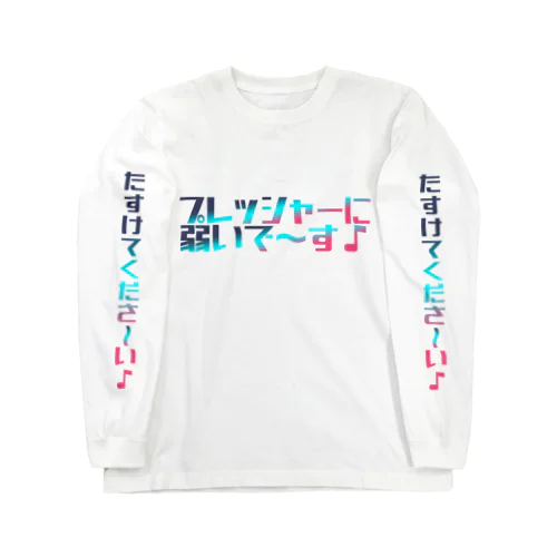 自己防衛喰 Long Sleeve T-Shirt