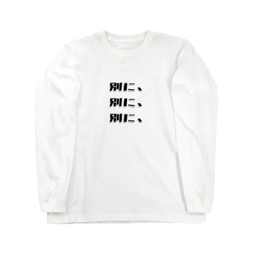 言葉「別に、」 Long Sleeve T-Shirt