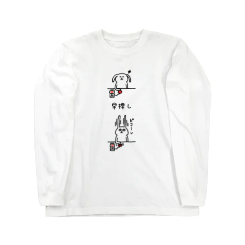 早押しに挑戦 Long Sleeve T-Shirt