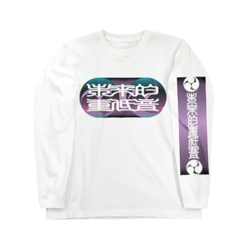 未来的重低音_FUTURE BASS_印相体２_三つ巴 ロングスリーブTシャツ