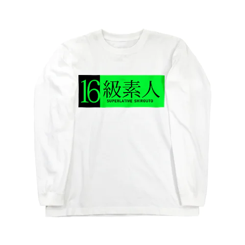 16級素人 ロングスリーブTシャツ