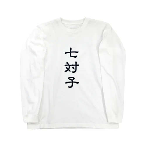 七対子T ロングスリーブTシャツ