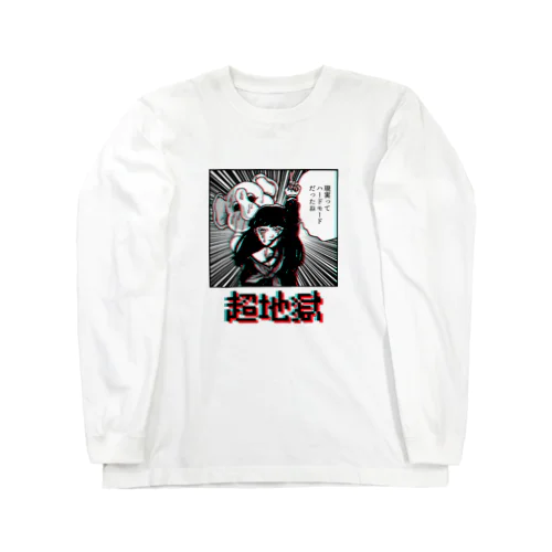 超地獄 Long Sleeve T-Shirt