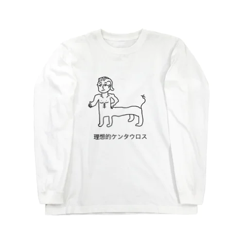 理想的ケンタウロス Long Sleeve T-Shirt