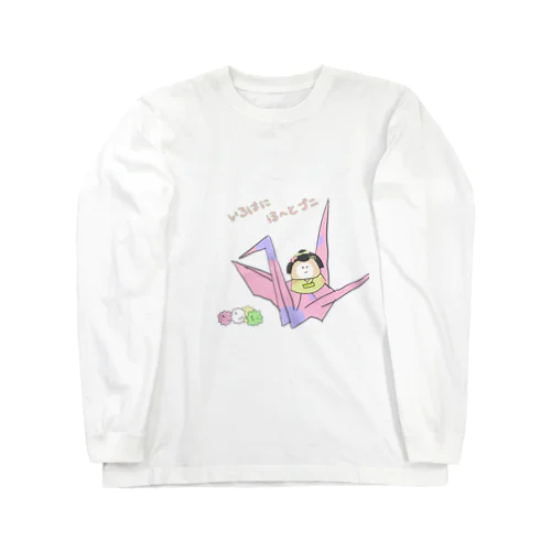 いろはにほへと、ぷにぬるを Long Sleeve T-Shirt