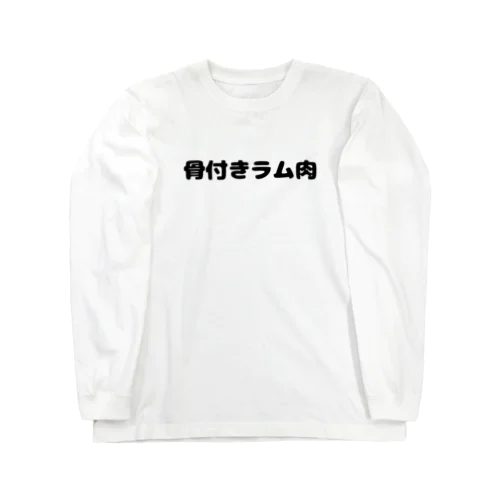 お肉好き(ラム肉) ロングスリーブTシャツ