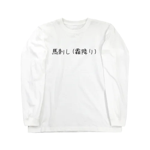 お肉好き(馬) ロングスリーブTシャツ