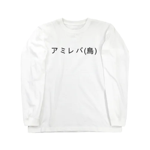 焼鳥 ロングスリーブTシャツ