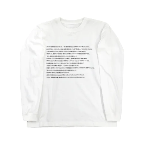 東京地裁厚生部事件 Long Sleeve T-Shirt