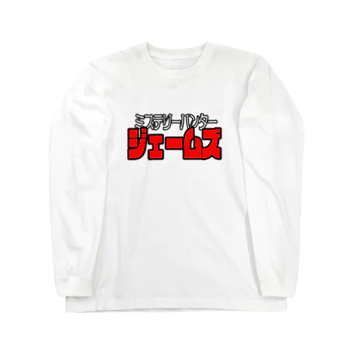 ミステリーハンタージェームズ Long Sleeve T-Shirt