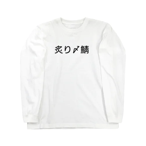 〆鯖 ロングスリーブTシャツ