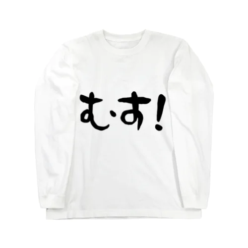 むす！ Long Sleeve T-Shirt