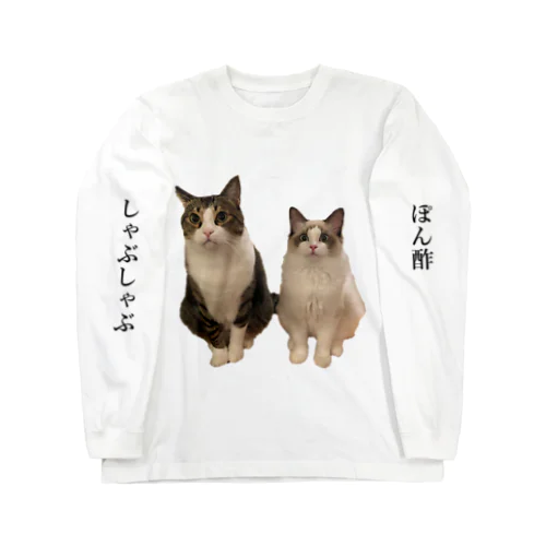 しゃぶちとぽん酢ฅ Long Sleeve T-Shirt