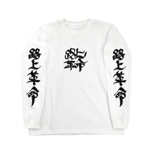 路上革命 Long Sleeve T-Shirt