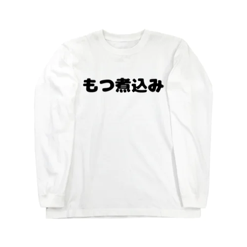 煮込み ロングスリーブTシャツ