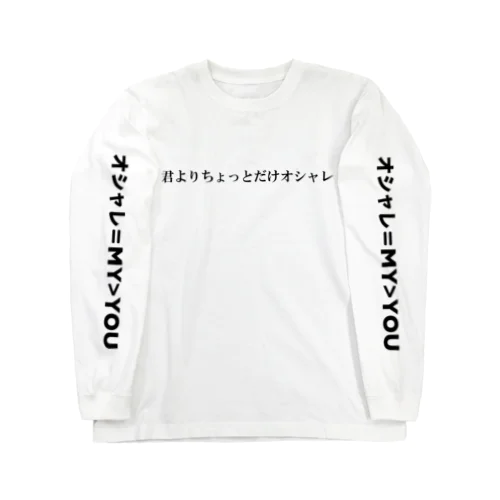 君よりちょっとオシャレ ロングスリーブTシャツ