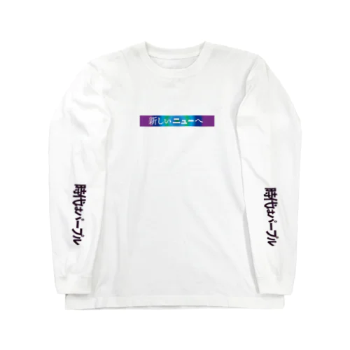 新しい、ニューへ<<special edition>>時代はパープル Long Sleeve T-Shirt