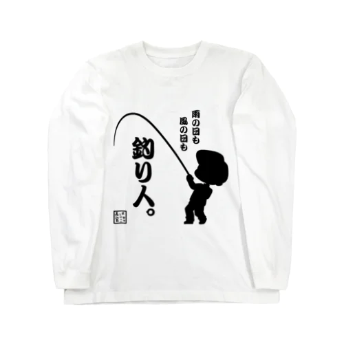 雨の日も風の日も釣り人 Long Sleeve T-Shirt