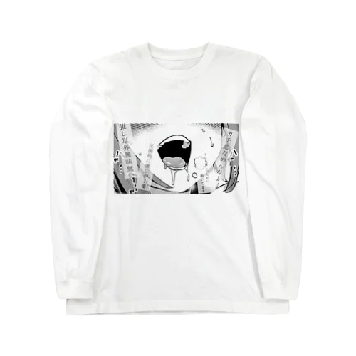 推しが1番 Long Sleeve T-Shirt