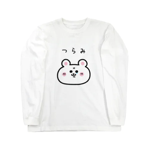 くまコロりん『つらみ』 ロングスリーブTシャツ