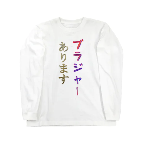 ブラジャーあります Long Sleeve T-Shirt