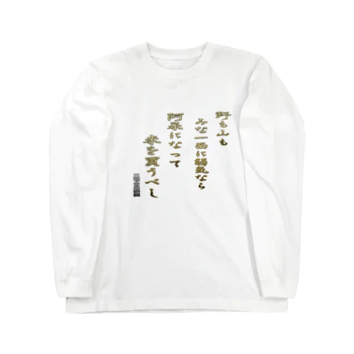 野も山もみな一面に弱気なら Long Sleeve T-Shirt