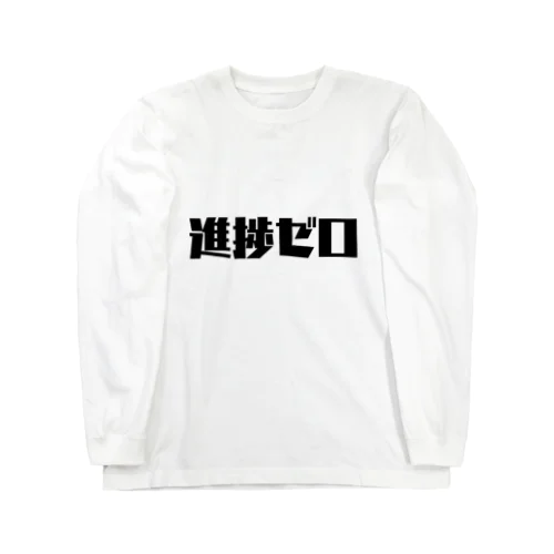 進捗ゼロ Long Sleeve T-Shirt