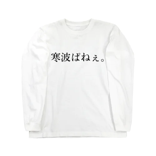 寒波ぱねぇ。 ロングスリーブTシャツ