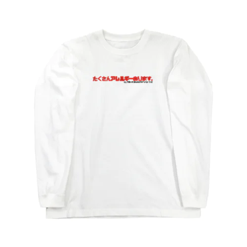 アレルギーがあります 困ってるからグッズにした Long Sleeve T-Shirt