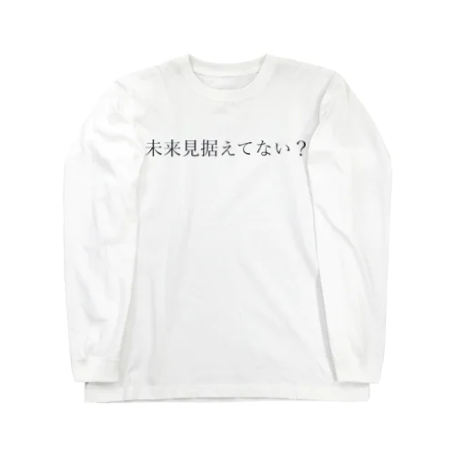 未来見据えてない？ Long Sleeve T-Shirt