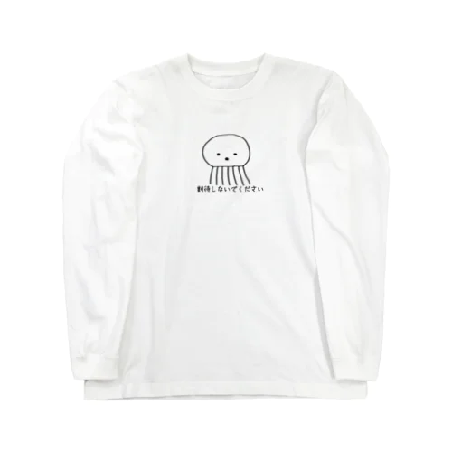 期待しないでください Long Sleeve T-Shirt