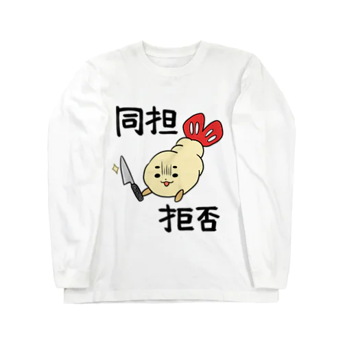 同担拒否 ロングスリーブTシャツ