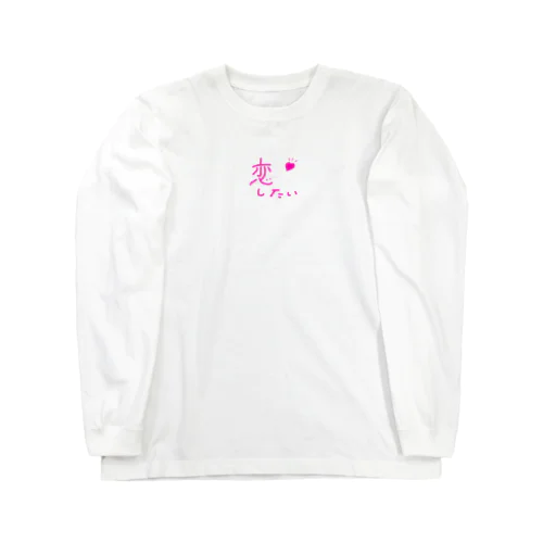 文字シリーズ「恋したい💓」 Long Sleeve T-Shirt