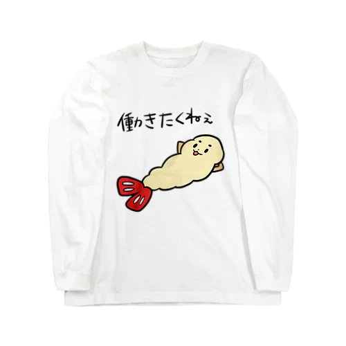 働きたくねぇ Long Sleeve T-Shirt