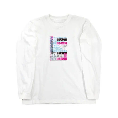 奇人変人に憧れて… Long Sleeve T-Shirt