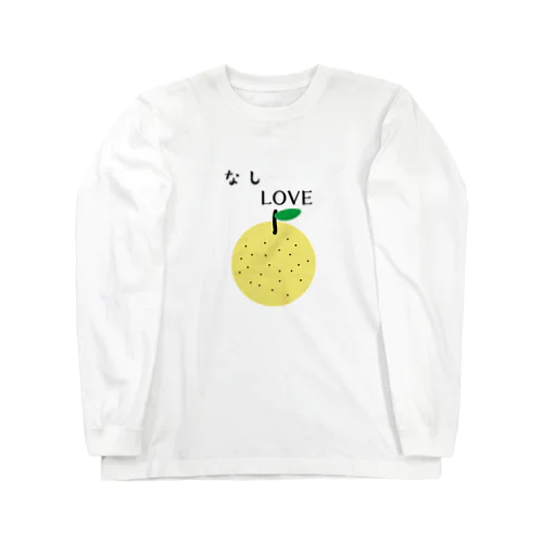 なしLOVE Long Sleeve T-Shirt