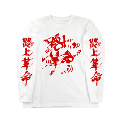 路上革命 Long Sleeve T-Shirt